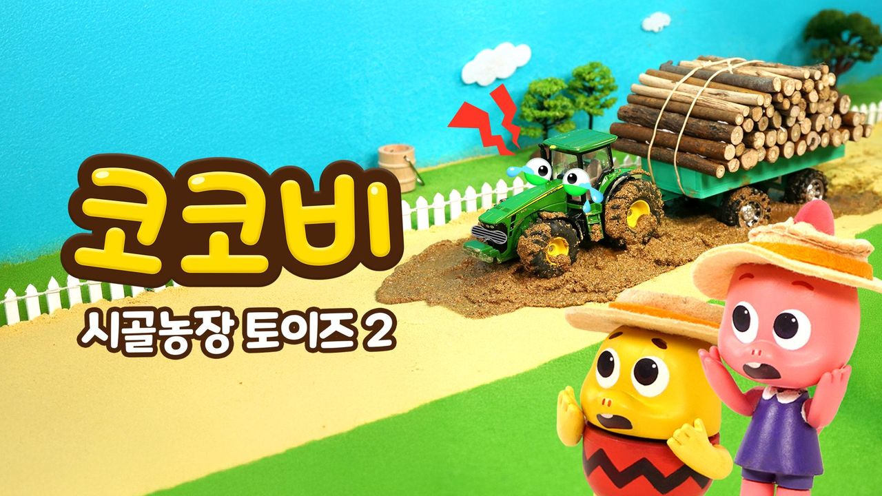 코코비 시골농장 토이즈 2