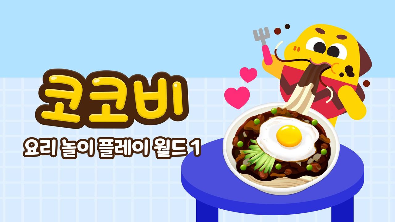 코코비 요리 놀이 플레이 월드 1