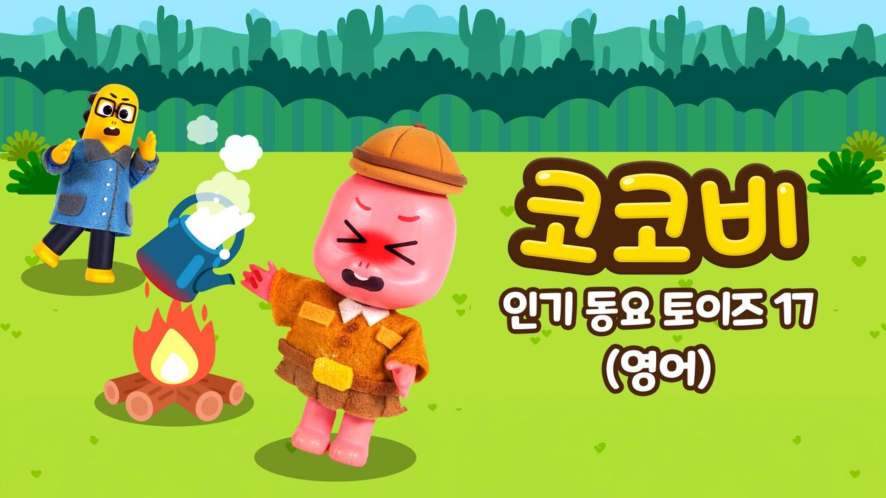 코코비 인기 동요 토이즈 17 (영어)