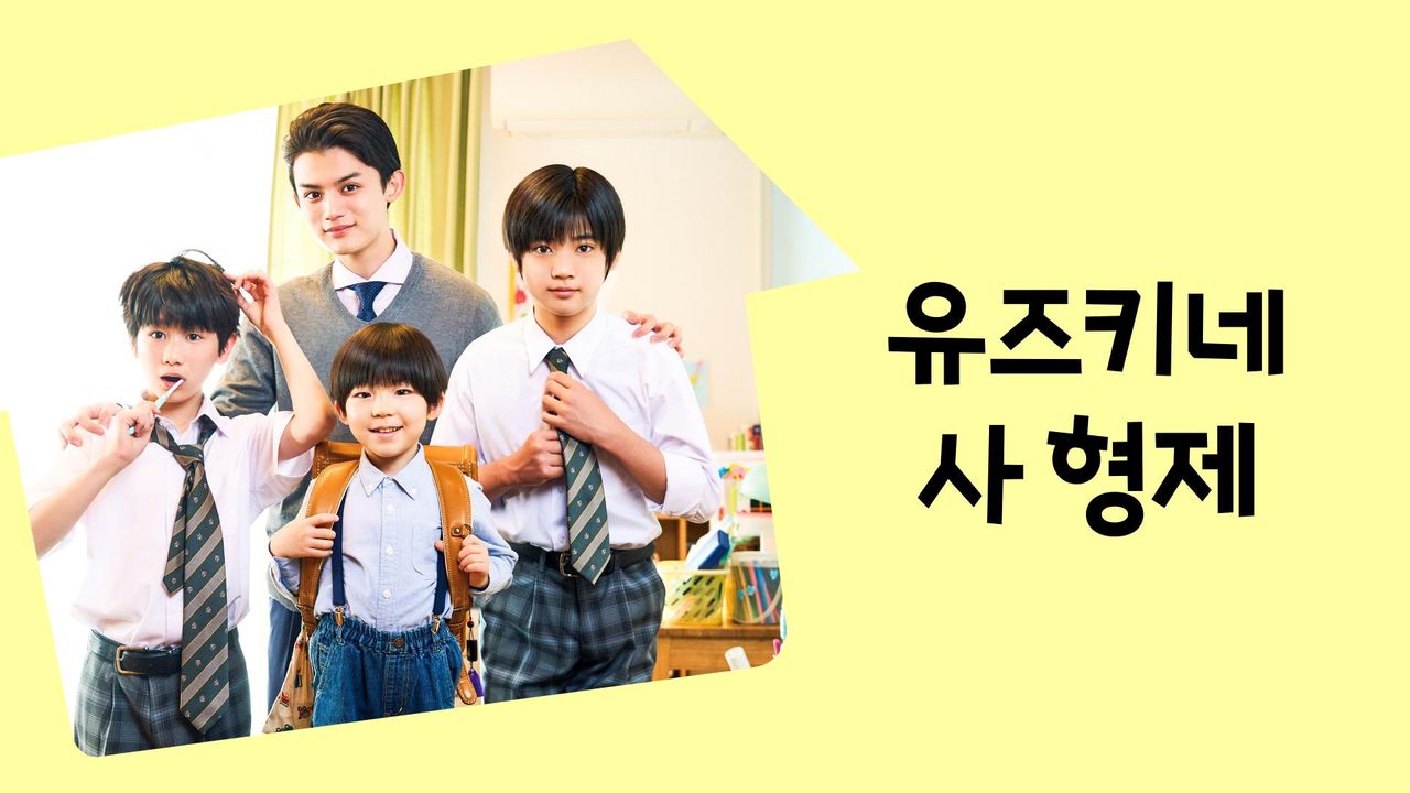 유즈키네 사 형제