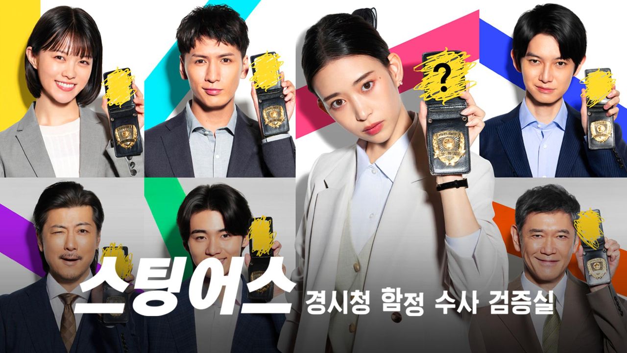 스팅어스 경시청 함정 수사 검증실
