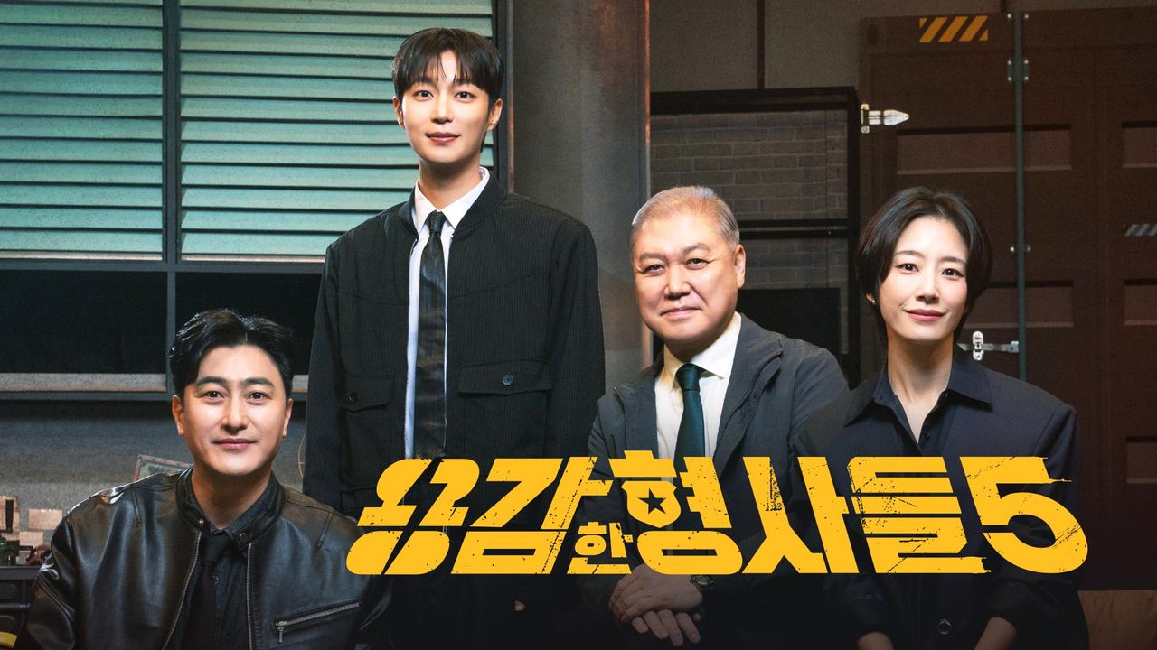 용감한 형사들 5