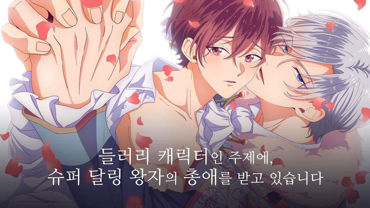 들러리 캐릭터인 주제에, 슈퍼 달링 왕자의 총애를 받고 있습니다