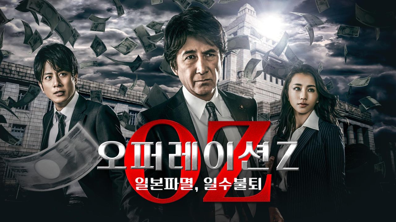 오퍼레이션Z ~일본파멸, 일수불퇴~
