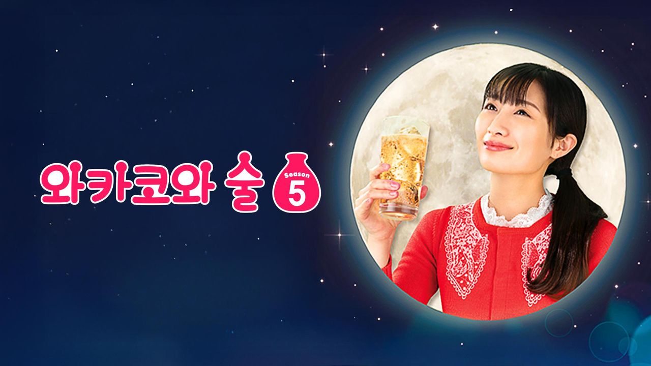 와카코와 술 시즌5
