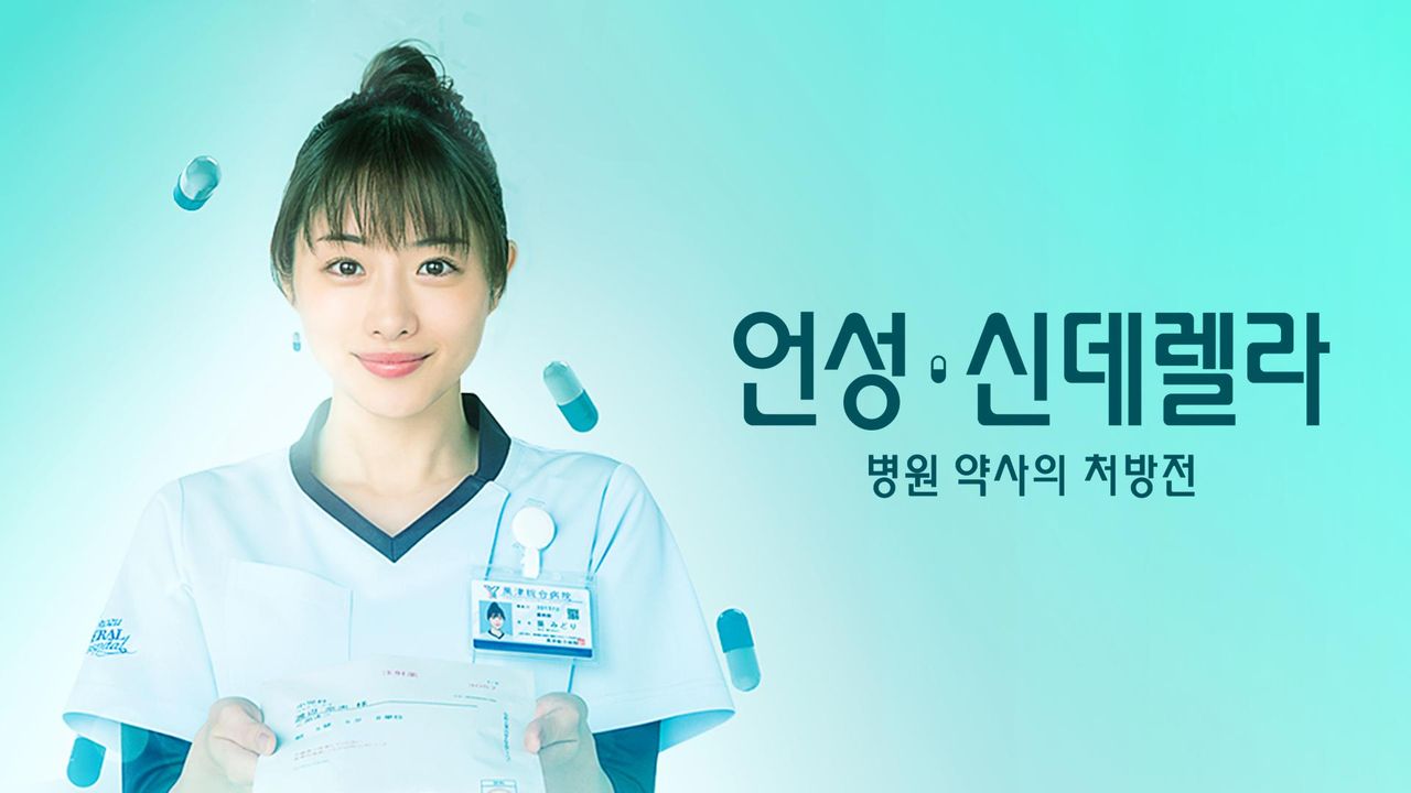 언성・신데렐라 병원 약사의 처방전