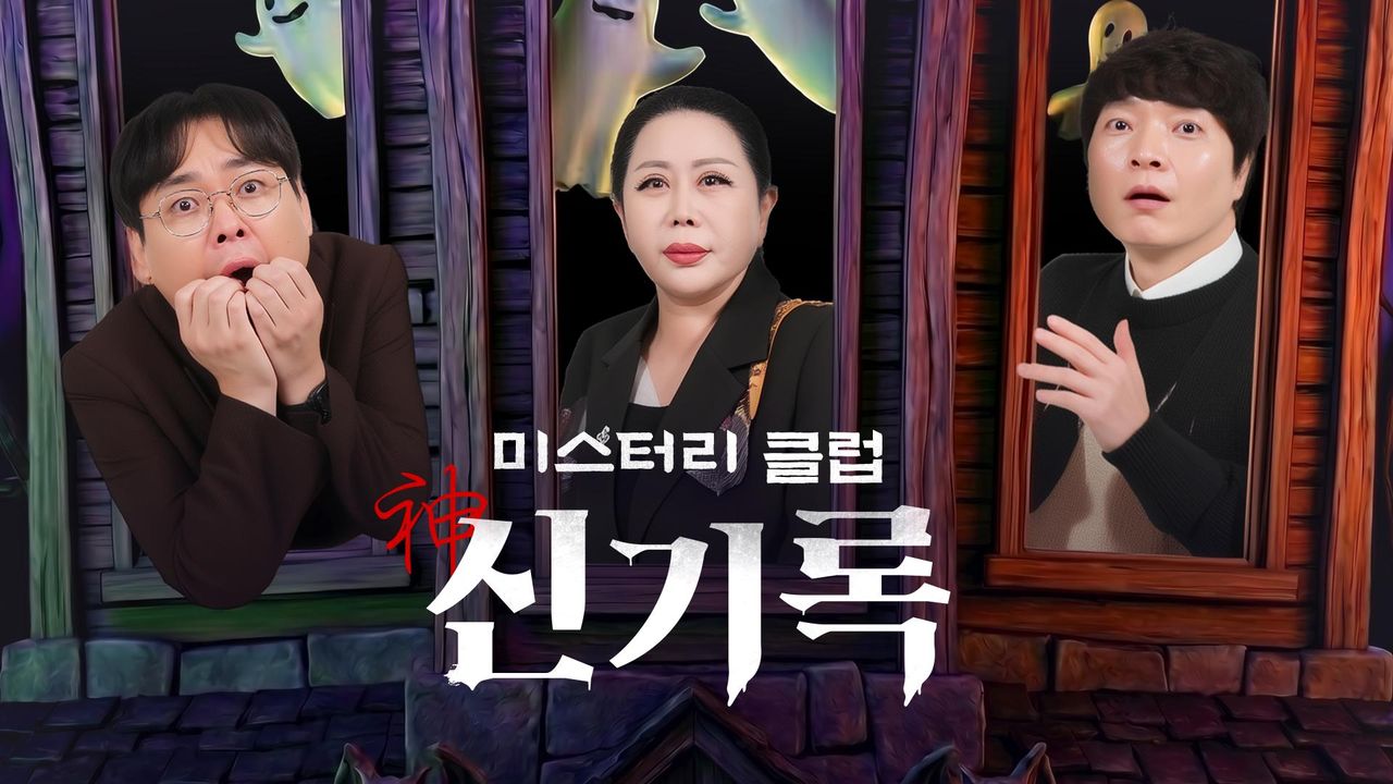 미스터리클럽 신기록