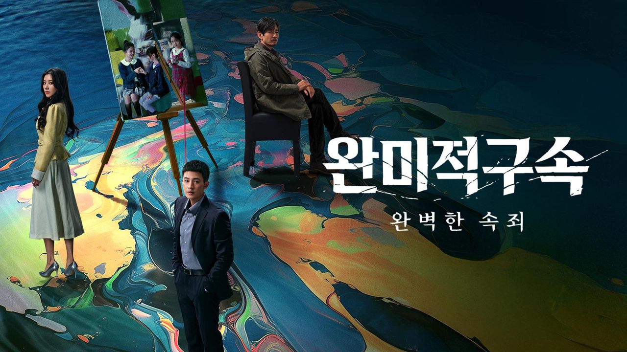 완미적구속: 완벽한 속죄