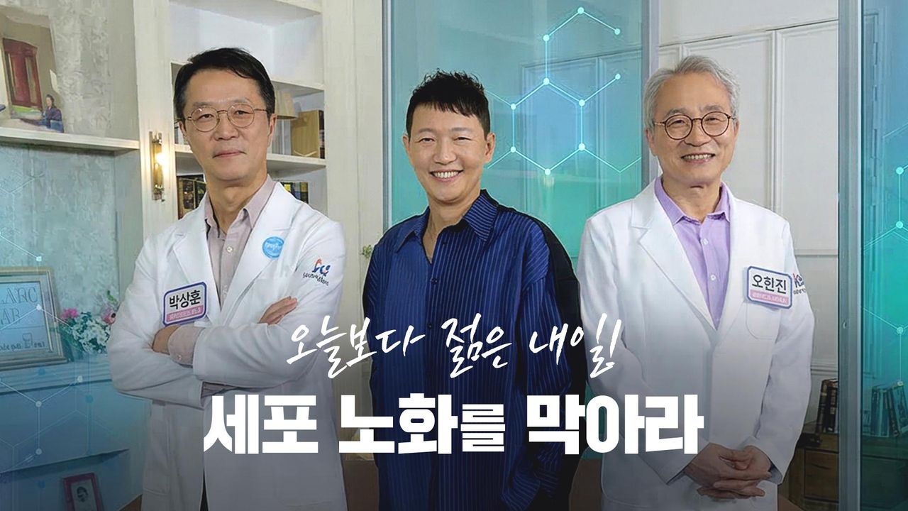 채널A 특별기획 오늘보다 젊은 내일! 세포 노화를 막아라