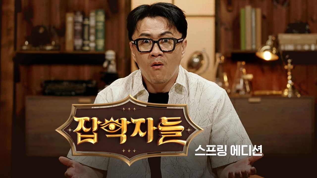 잡학자들 스프링 에디션