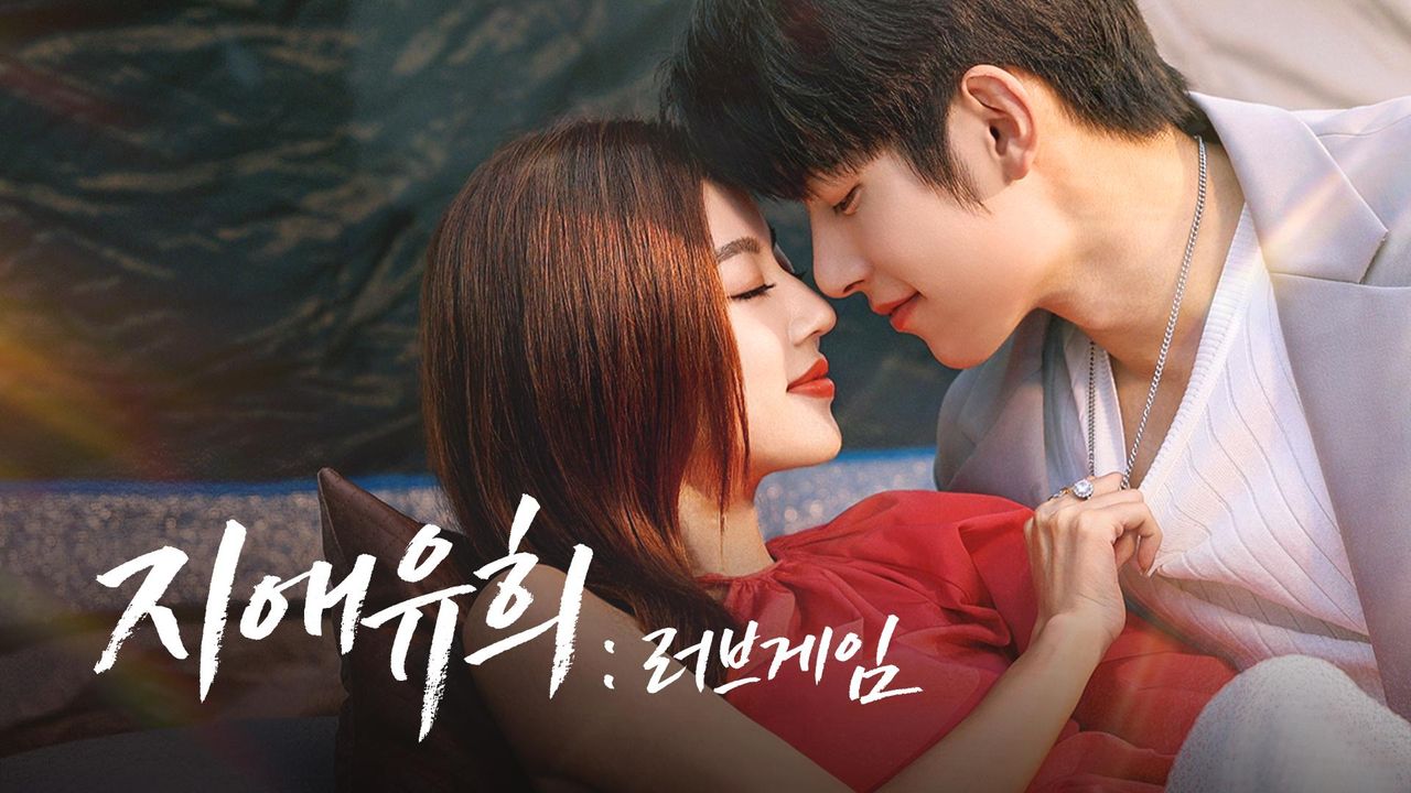 지애유희 : 러브게임