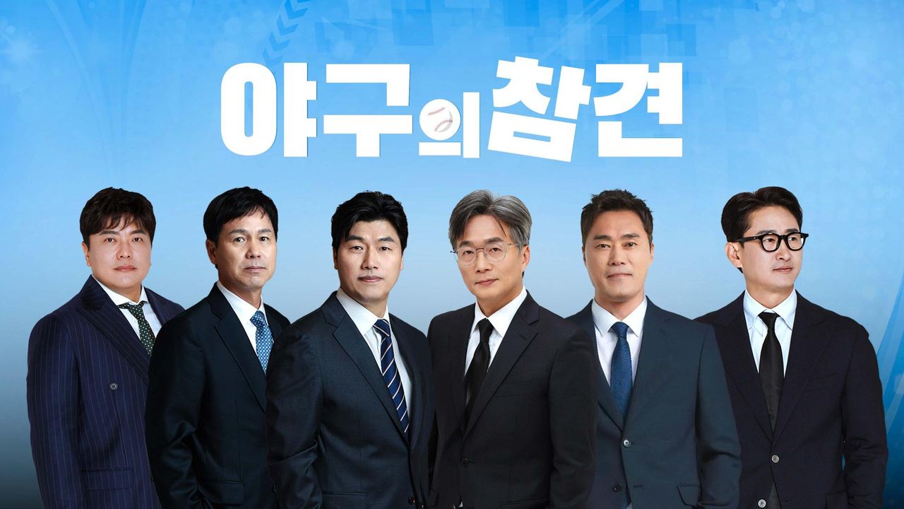 야구의 참견