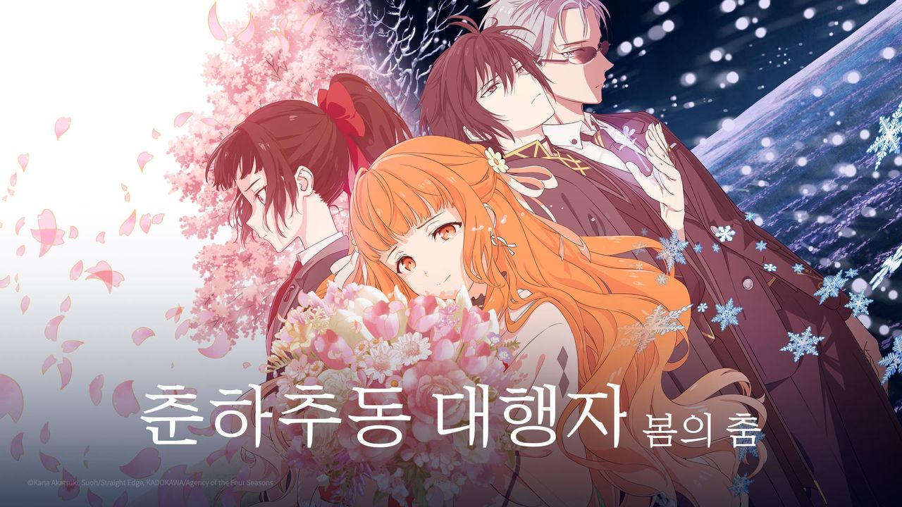 춘하추동 대행자 봄의 춤