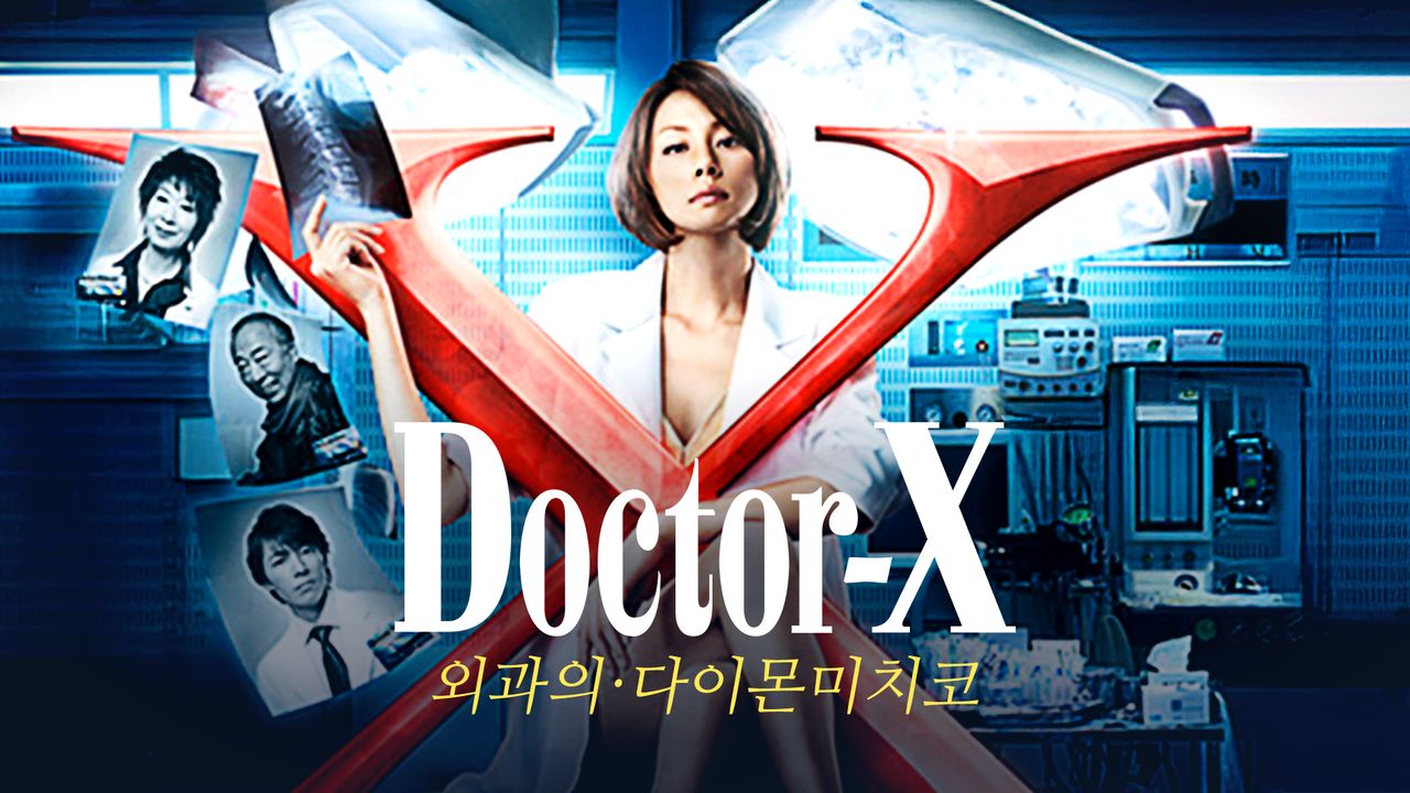 닥터 X 시즌2
