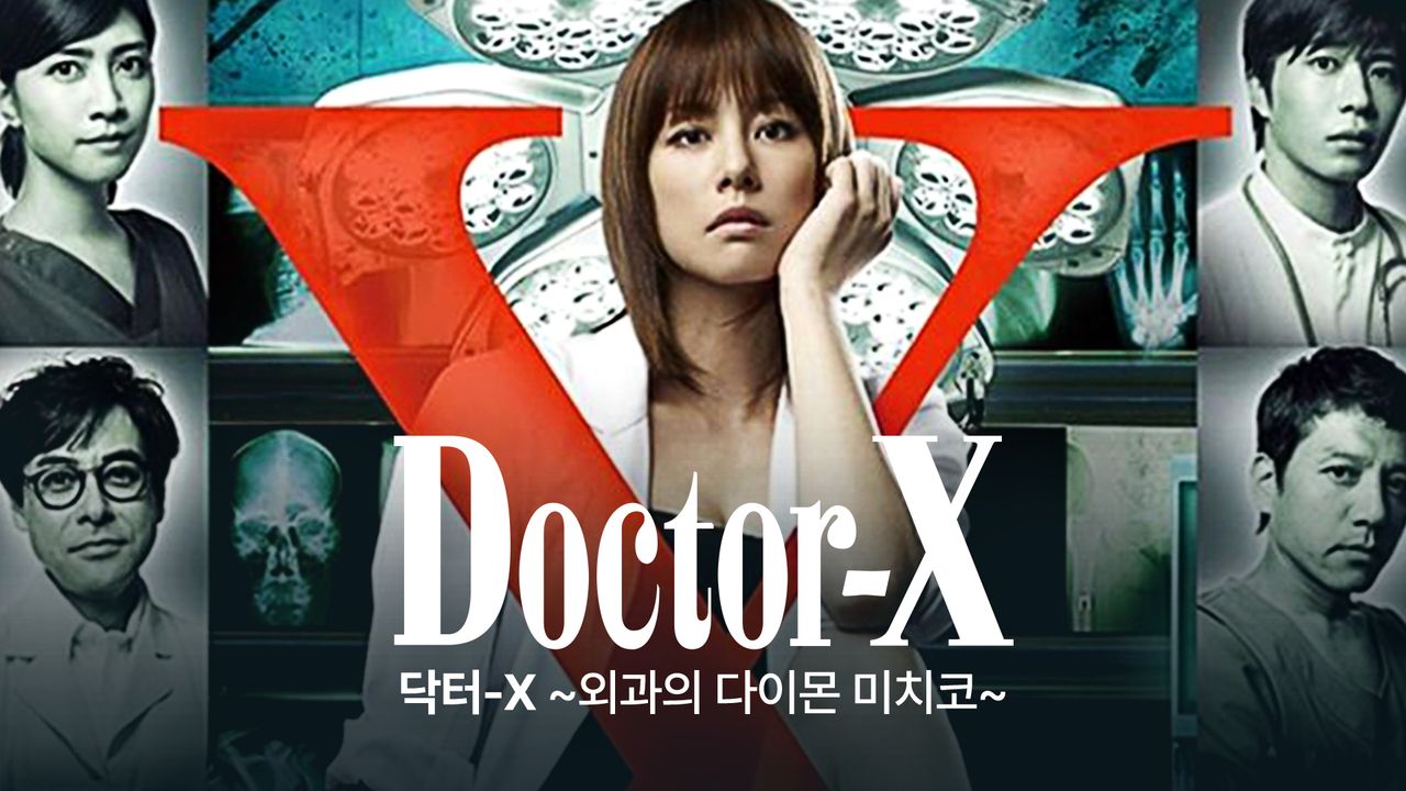 닥터 X 시즌1