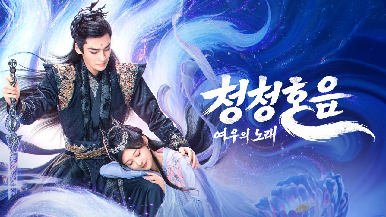 청청호음 : 여우의 노래