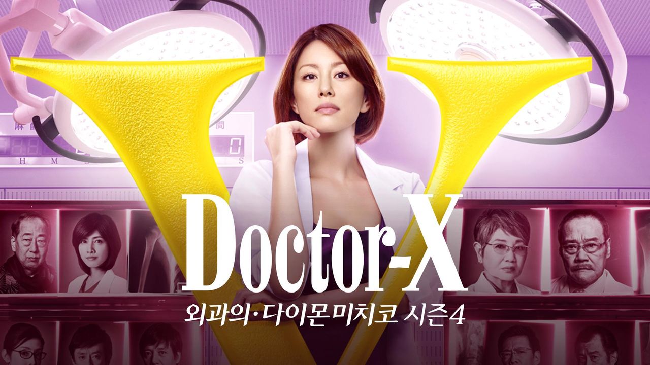 닥터 X 시즌4