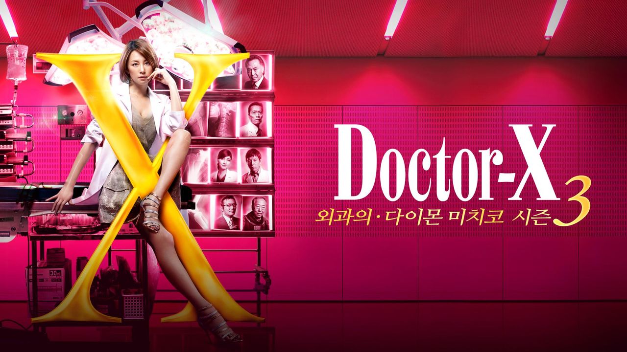 닥터 X 시즌3
