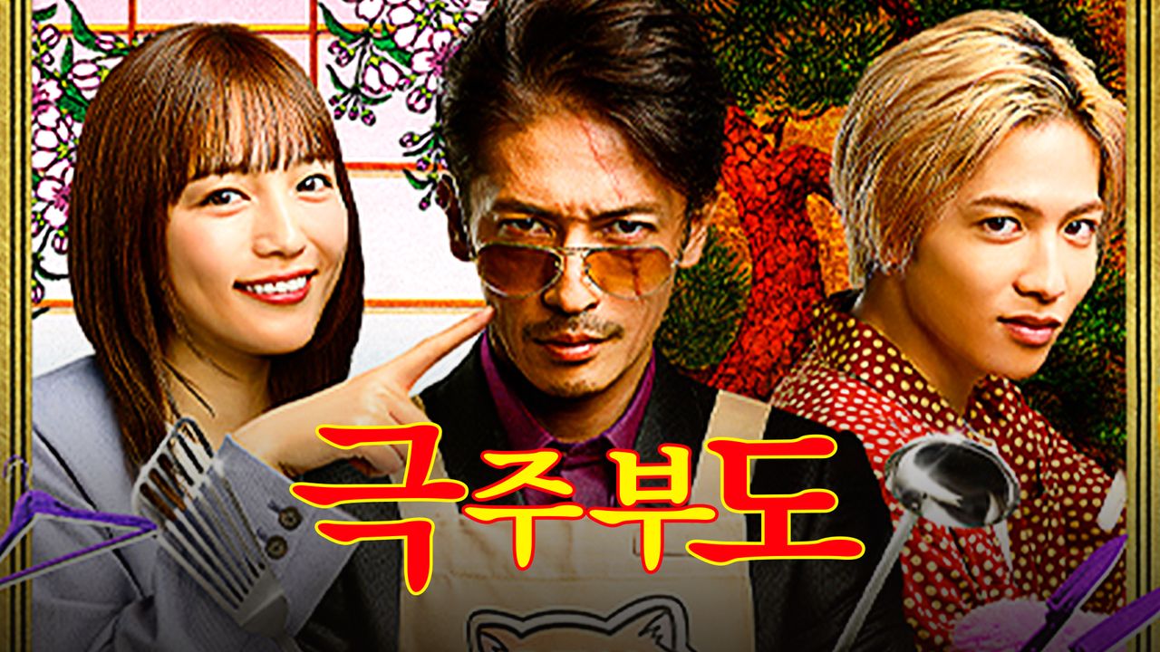 극주부도