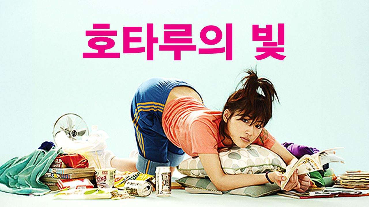 호타루의 빛