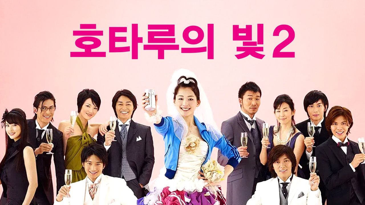 호타루의 빛2