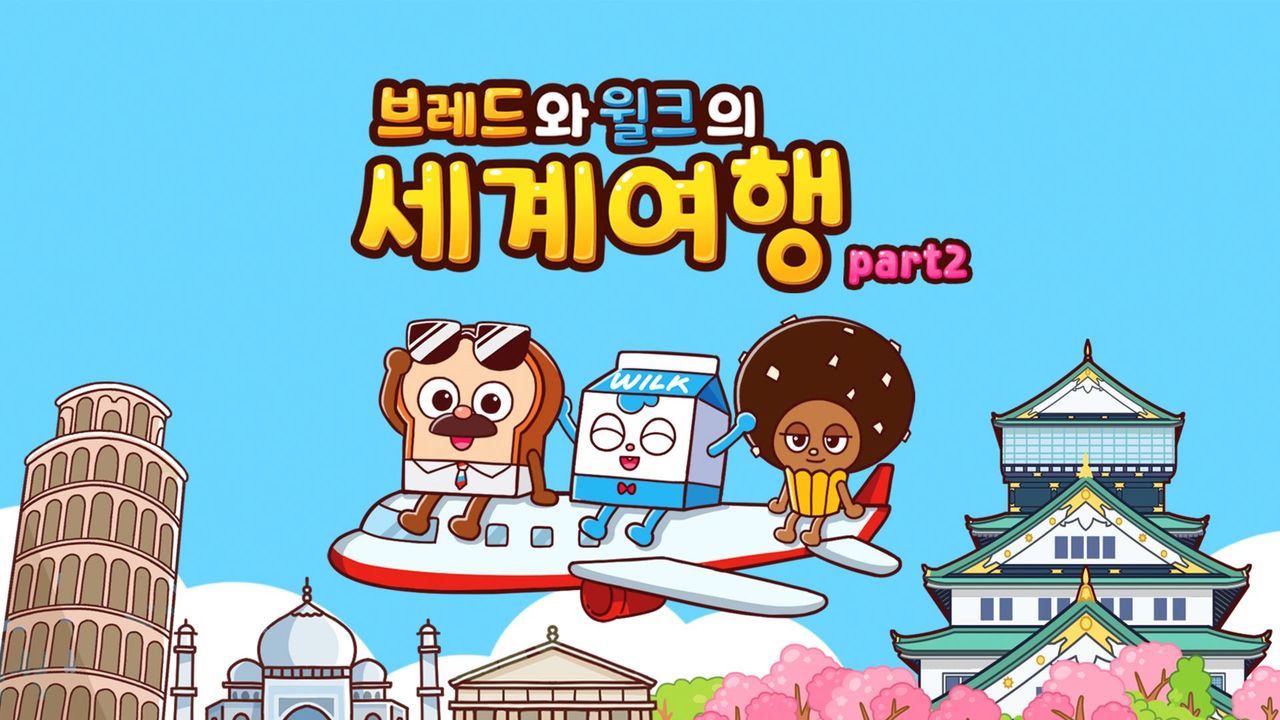 브레드와 윌크의 세계여행 part2