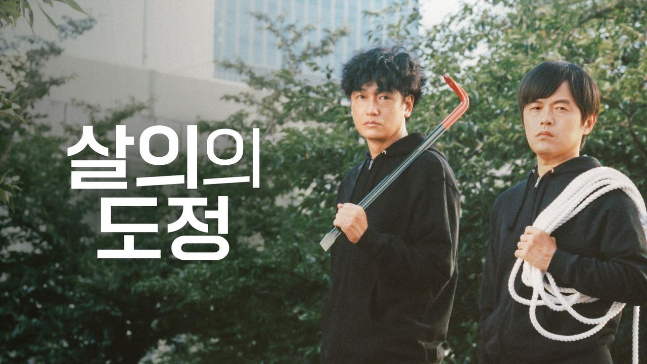 살의의 도정