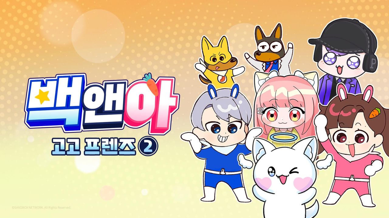 백앤아 고고프렌즈2