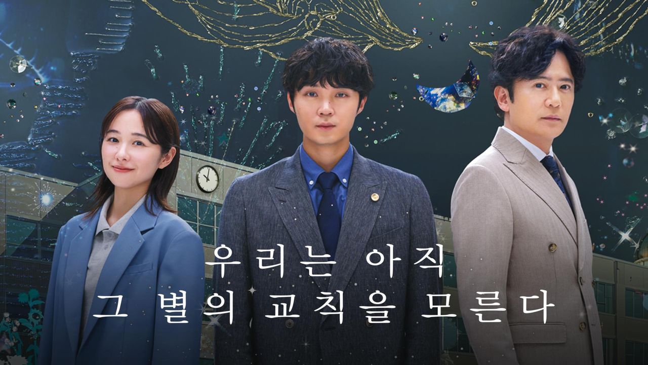 우리는 아직 그 별의 교칙을 모른다