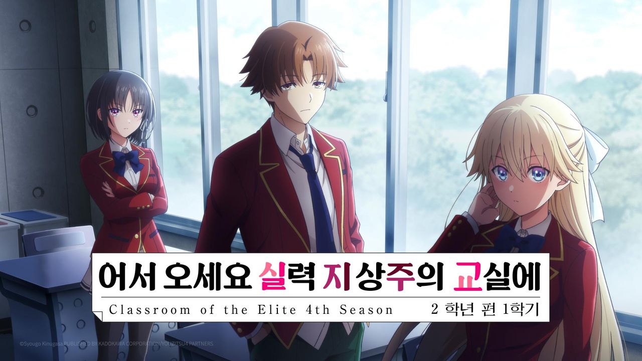 어서 오세요 실력 지상주의 교실에 4th Season 2학년 편 1학기