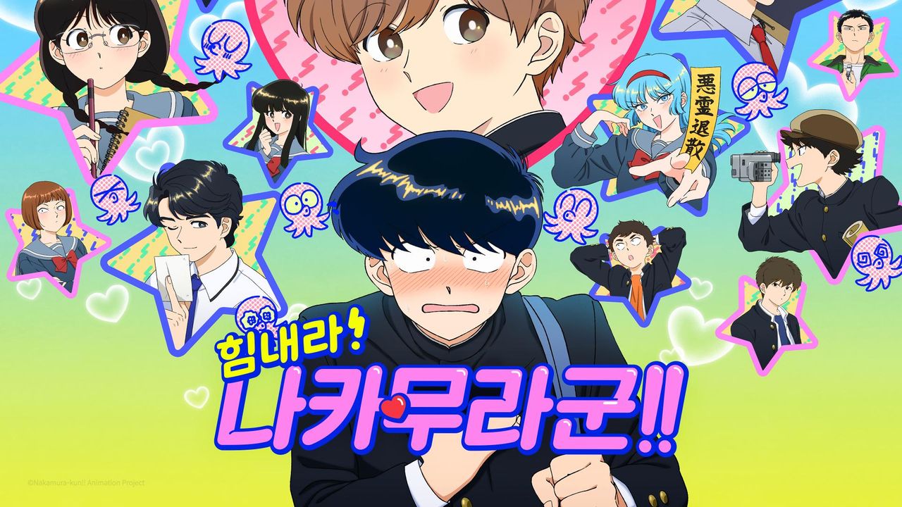 힘내라! 나카무라 군!!