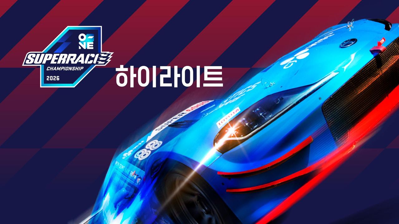 2026 오네 슈퍼레이스 챔피언십 H/L