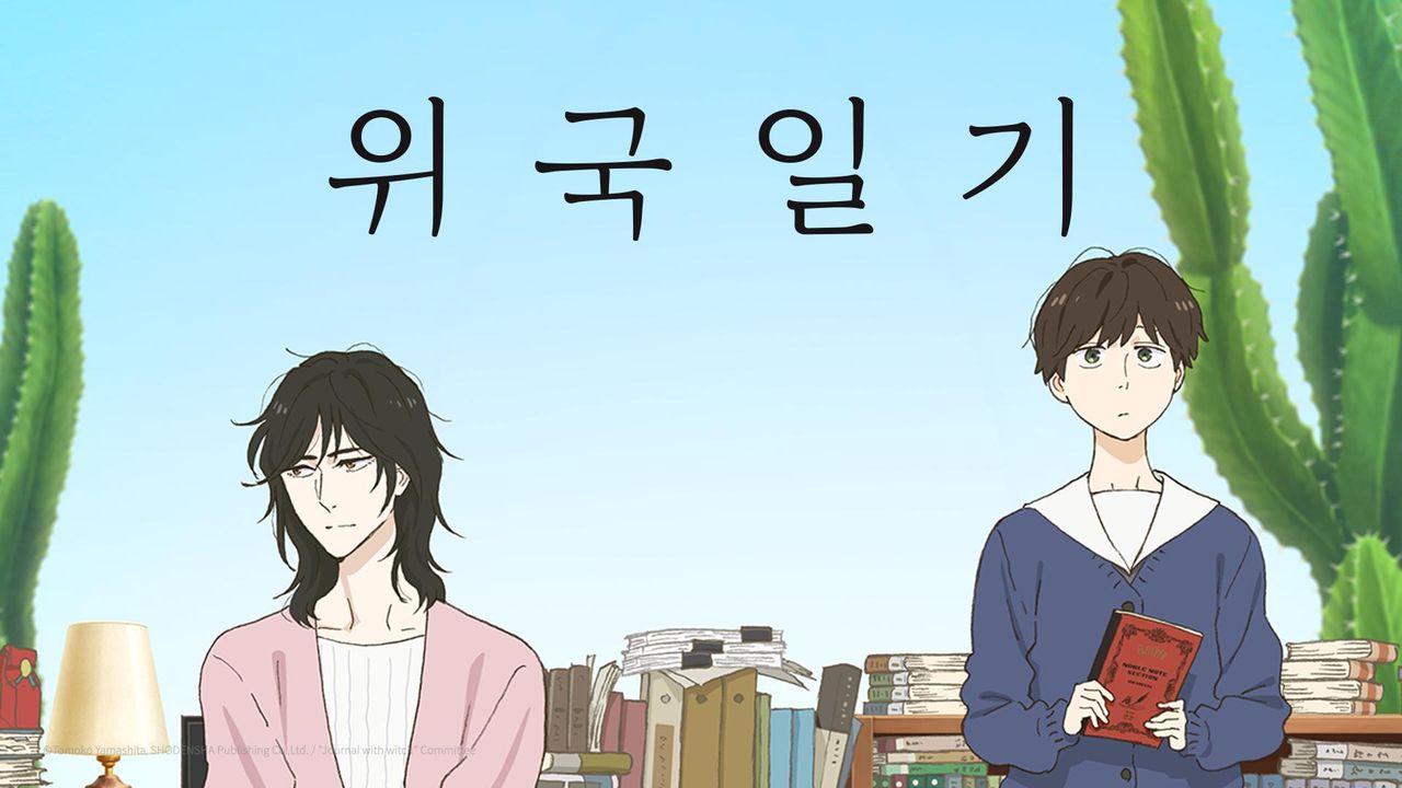위국일기