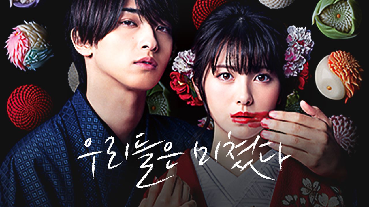 우리들은 미쳤다