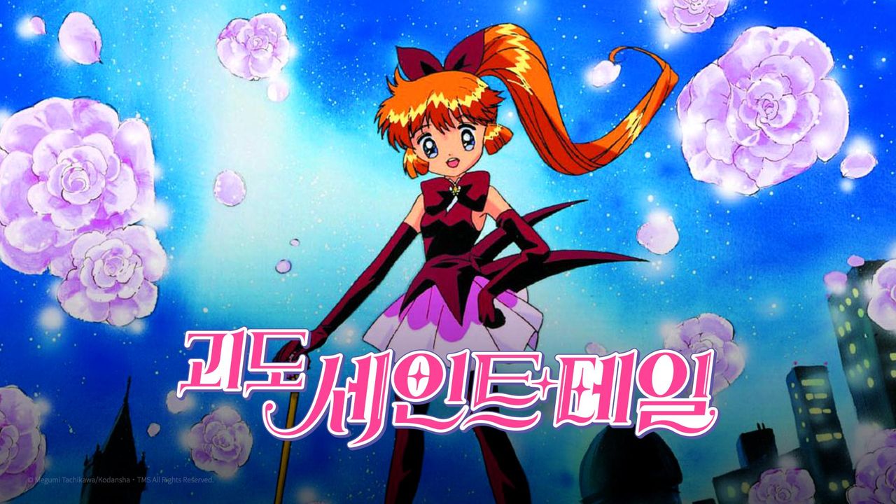 괴도 세인트 테일
