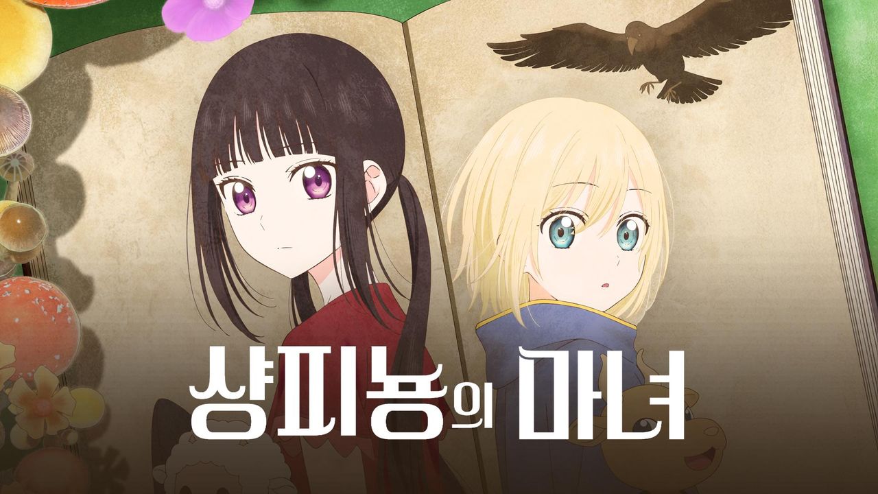 샹피뇽의 마녀