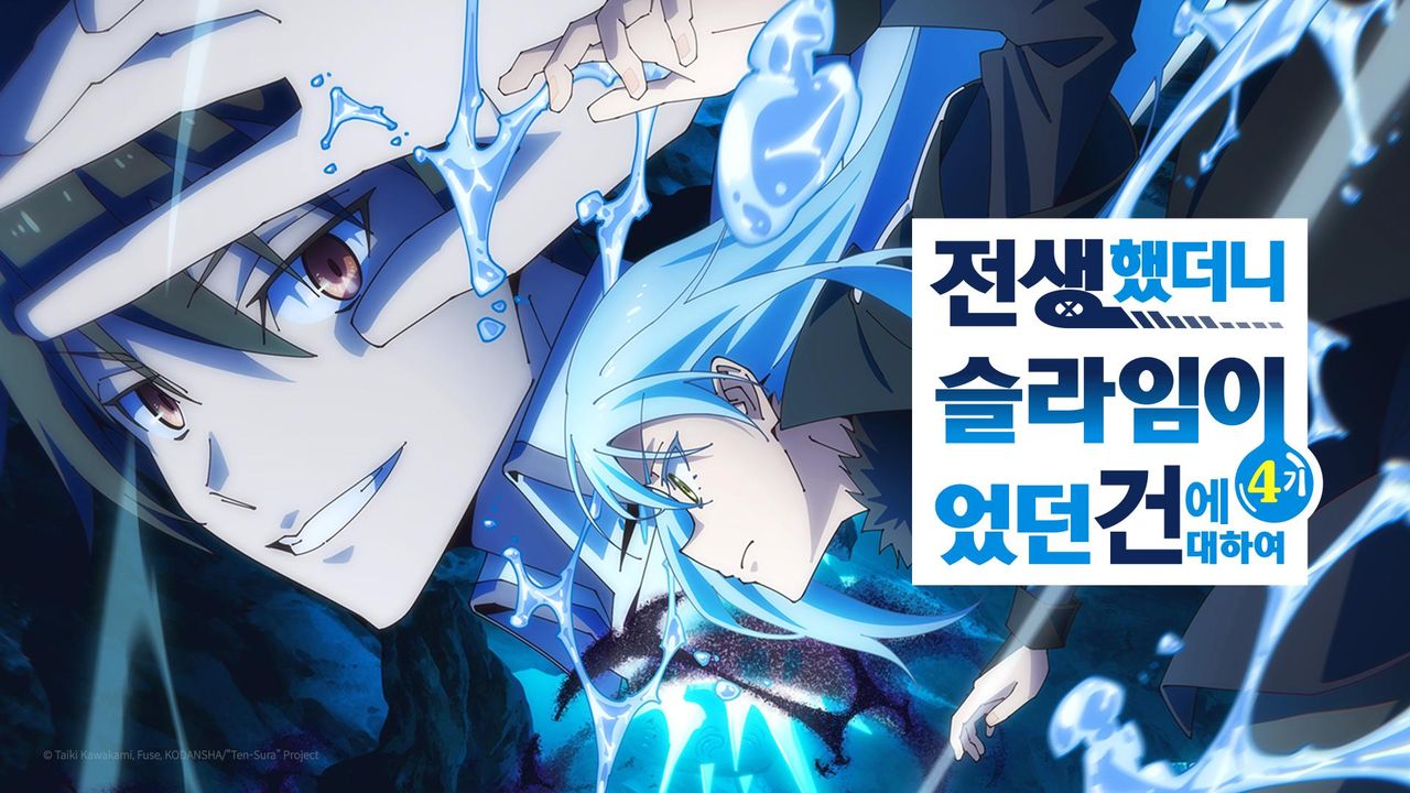 전생했더니 슬라임이었던 건에 대하여 4기