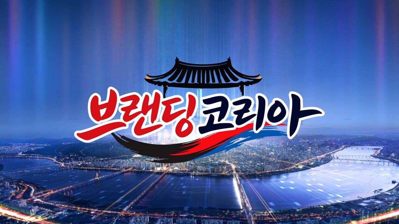 브랜딩 코리아