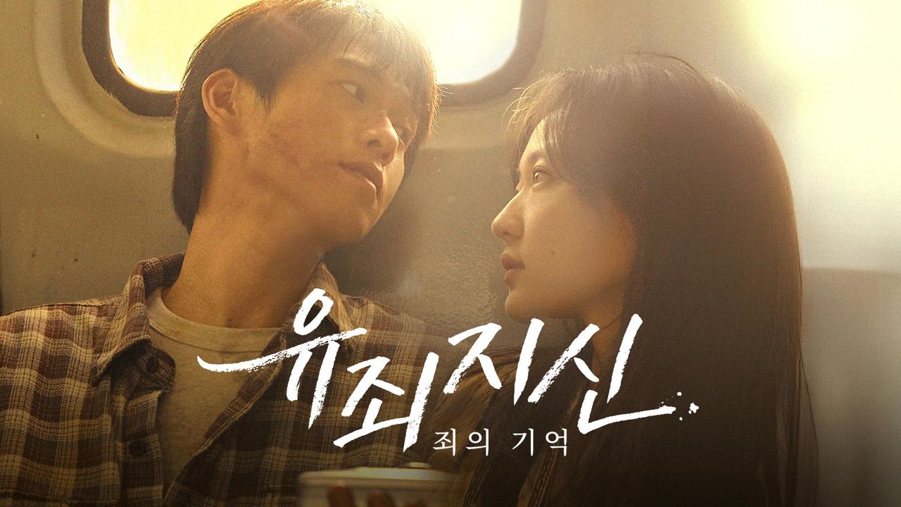 유죄지신 : 죄의 기억