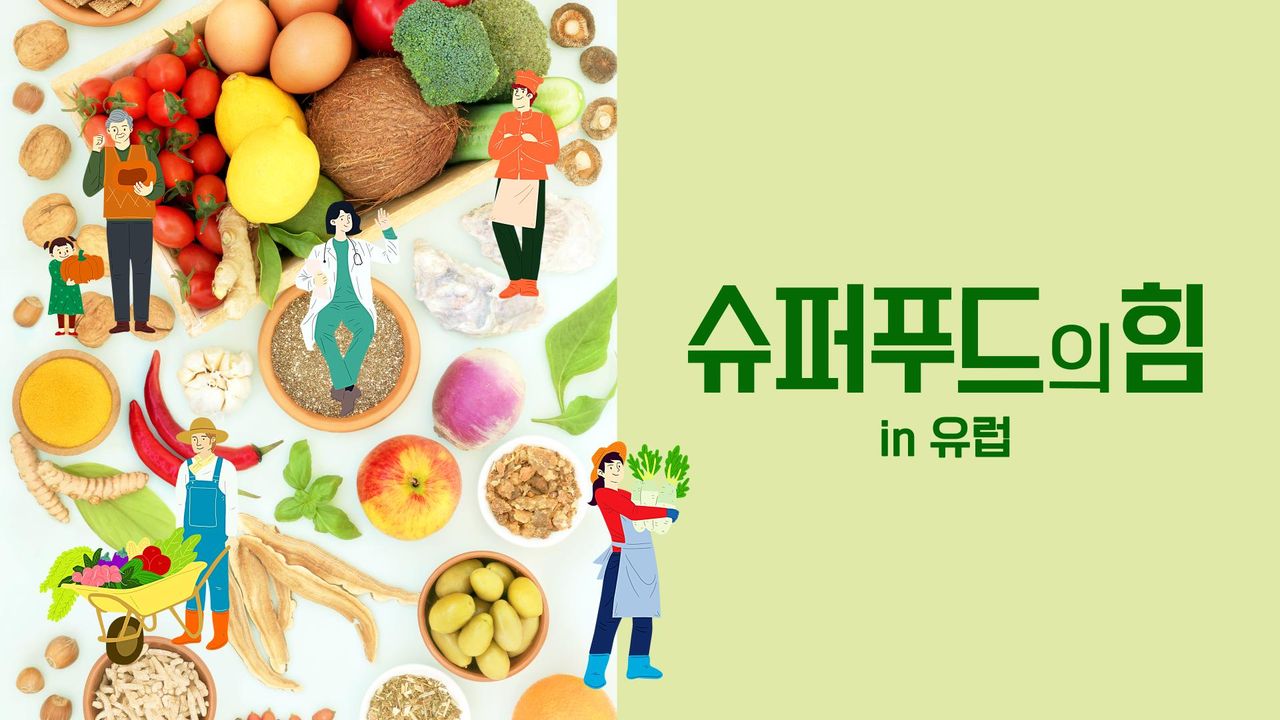 슈퍼푸드의 힘 in 유럽