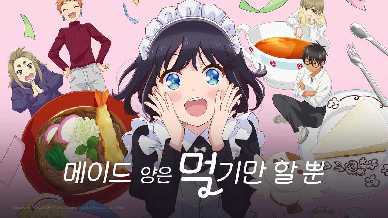 메이드 양은 먹기만 할 뿐(자막)