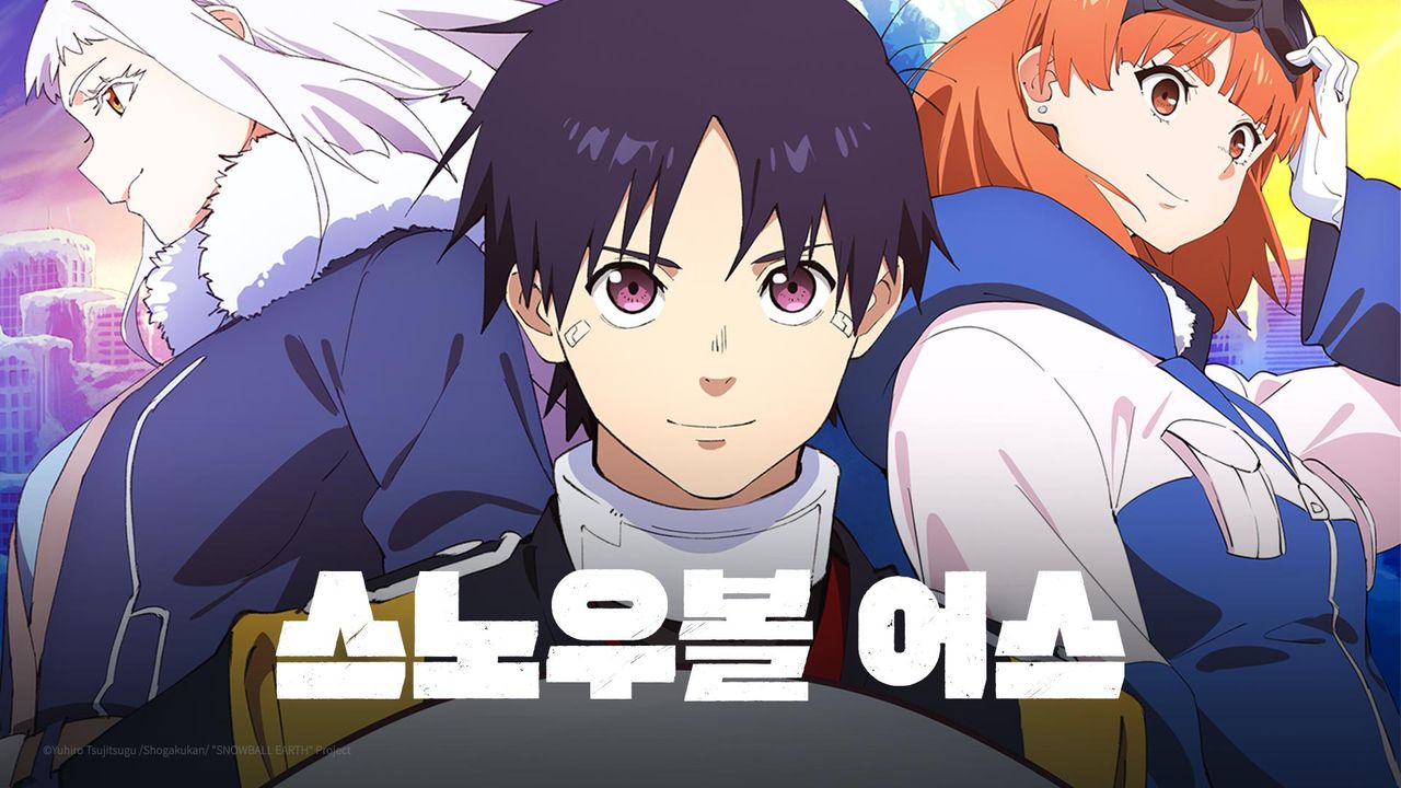 스노우볼 어스