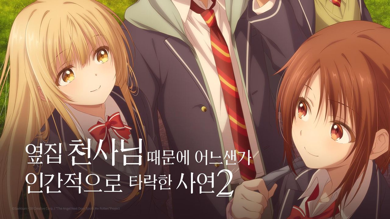 옆집 천사님 때문에 어느샌가 인간적으로 타락한 사연2