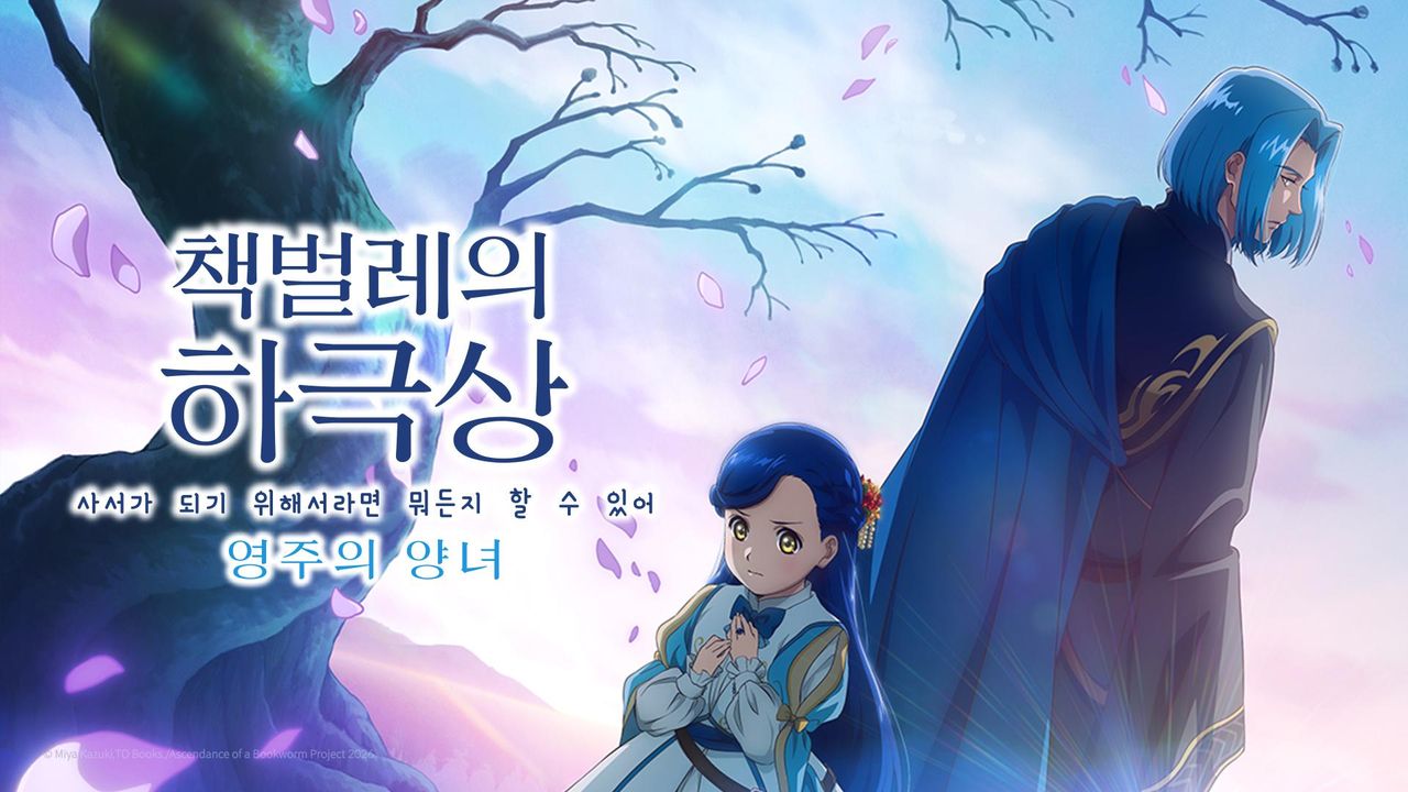 책벌레의 하극상 ~사서가 되기 위해서라면 뭐든지 할 수 있어~ 영주의 양녀