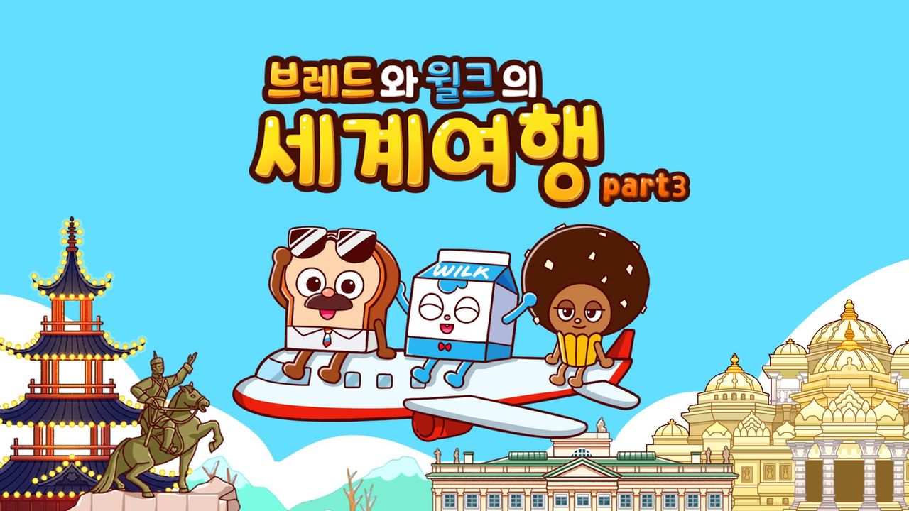 브레드와 윌크의 세계여행 part3