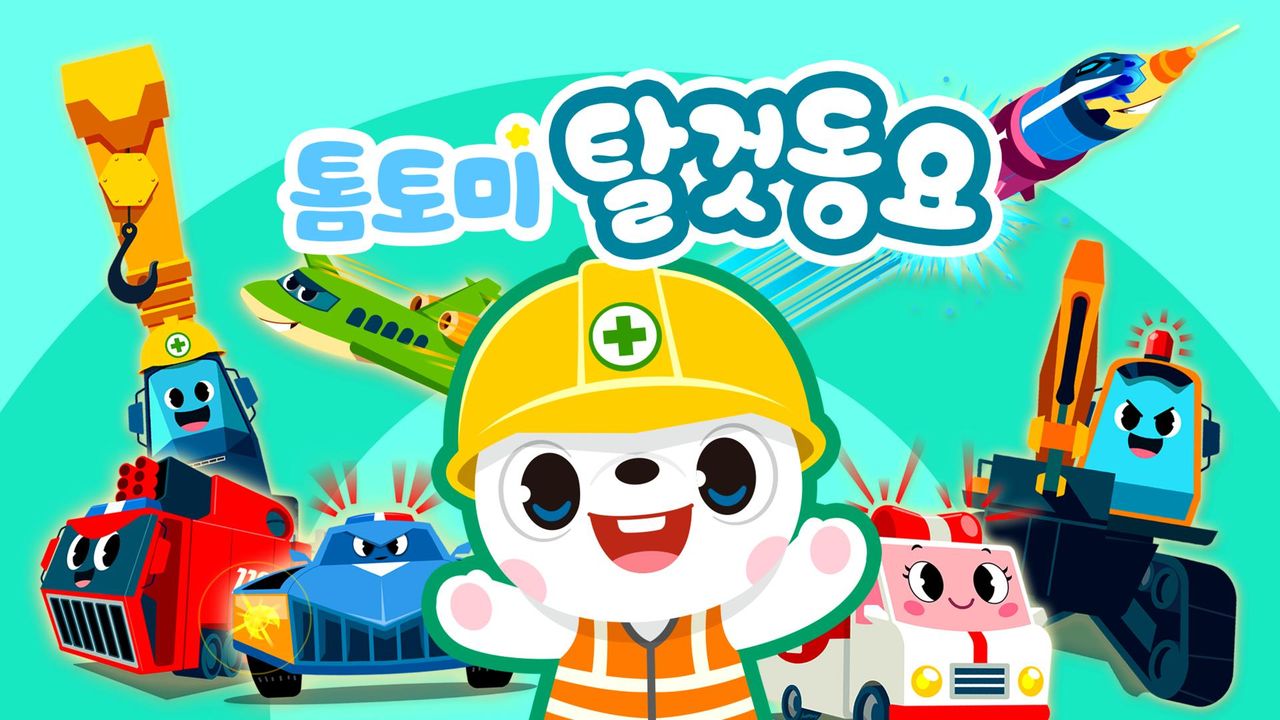 톰토미 탈 것 동요