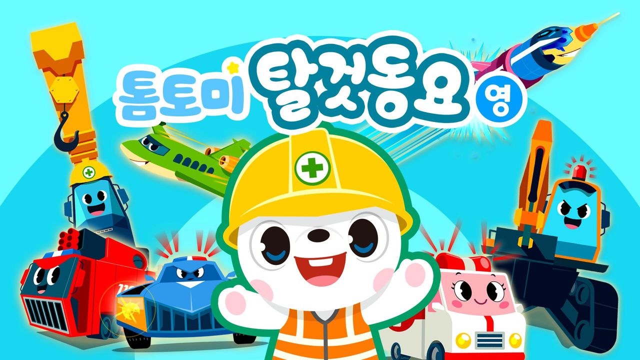 톰토미 탈 것 동요 (영어)