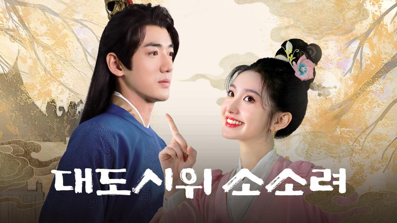 대도시위 소소려