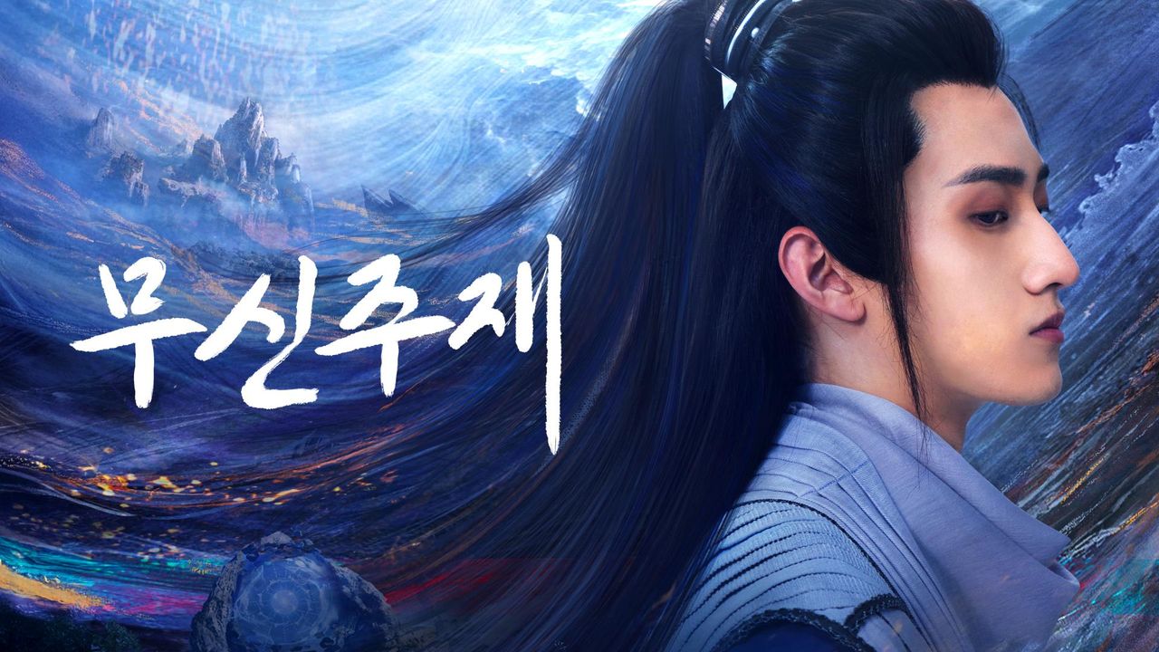 무신주재
