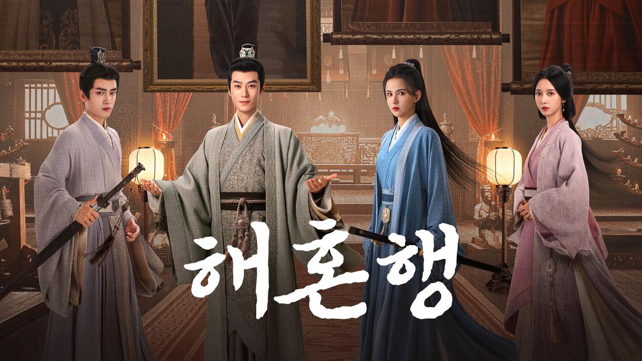 해혼행